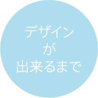 デザインが出来るまで